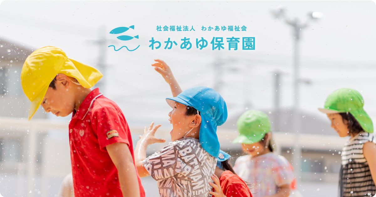 わかあゆ保育園 | 熊本県八代市にある認可保育園